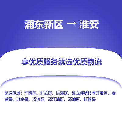 浦东新区到淮安物流公司|浦东新区到淮安货运专线