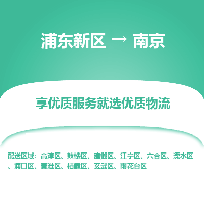 浦东新区到南京物流公司|浦东新区到南京货运专线