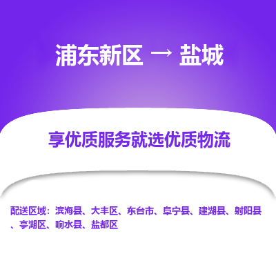 浦东新区到盐城物流公司|浦东新区到盐城货运专线