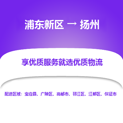 浦东新区到扬州物流公司|浦东新区到扬州货运专线