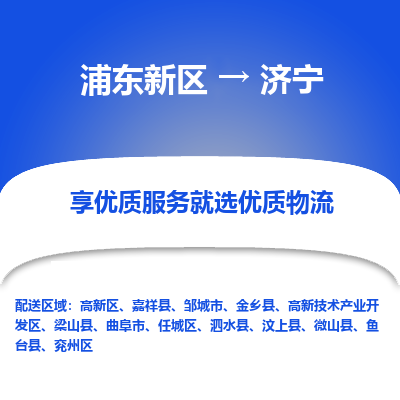 浦东新区到济宁物流公司|浦东新区到济宁货运专线
