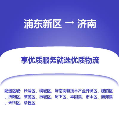 浦东新区到济南物流公司|浦东新区到济南货运专线