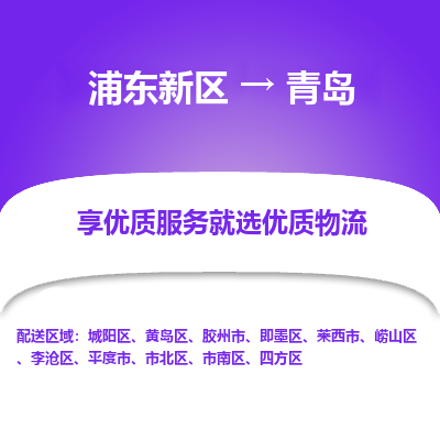 浦东新区到青岛物流公司|浦东新区到青岛货运专线