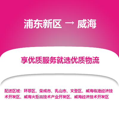 浦东新区到威海物流公司|浦东新区到威海货运专线