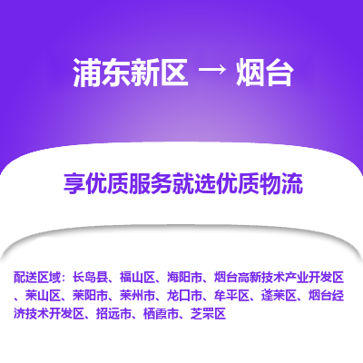 浦东新区到烟台物流公司|浦东新区到烟台货运专线