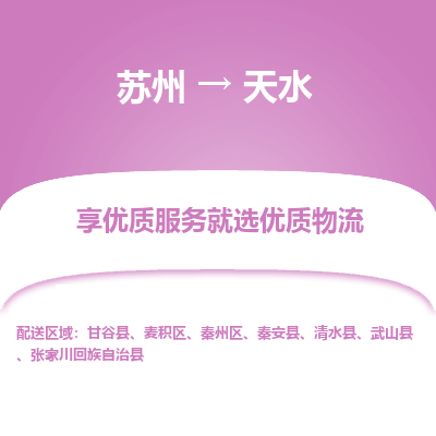 苏州到天水物流专线-苏州至天水物流公司-苏州至天水货运专线
