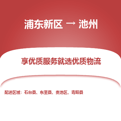 浦东新区到池州物流公司|浦东新区到池州货运专线