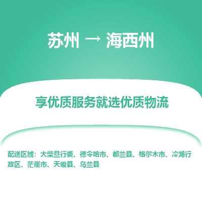 苏州到海西州物流专线-苏州至海西州物流公司-苏州至海西州货运专线