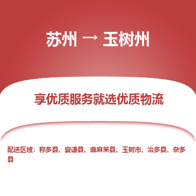 苏州到玉树州物流专线-苏州至玉树州物流公司-苏州至玉树州货运专线