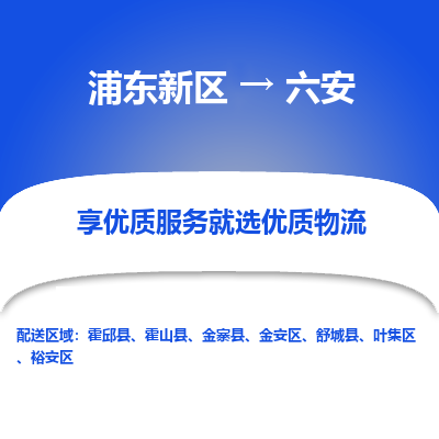 浦东新区到六安物流公司|浦东新区到六安货运专线