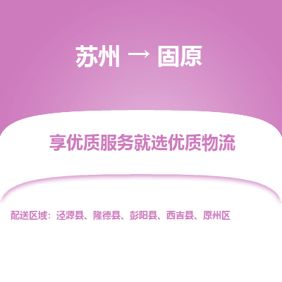 苏州到固原物流专线-苏州至固原物流公司-苏州至固原货运专线