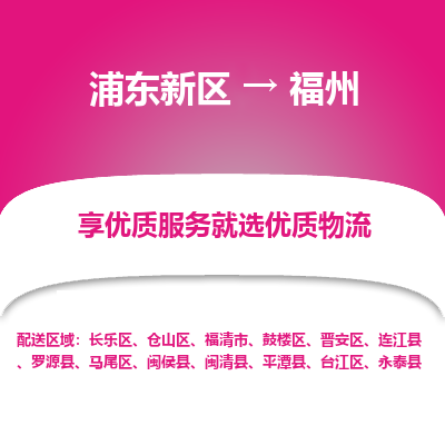 浦东新区到福州物流公司|浦东新区到福州货运专线