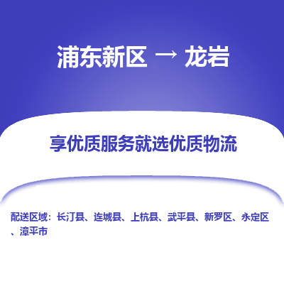 浦东新区到龙岩物流公司|浦东新区到龙岩货运专线