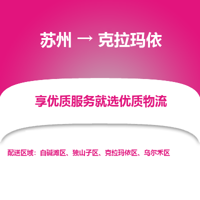 苏州到克拉玛依物流专线-苏州至克拉玛依物流公司-苏州至克拉玛依货运专线