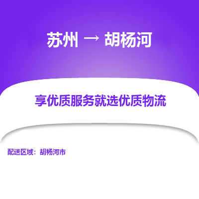 苏州到胡杨河物流专线-苏州至胡杨河物流公司-苏州至胡杨河货运专线
