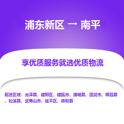 浦东新区到南平物流公司|浦东新区到南平货运专线