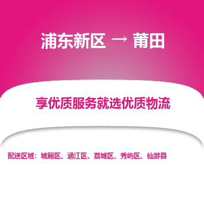 浦东新区到莆田物流公司|浦东新区到莆田货运专线