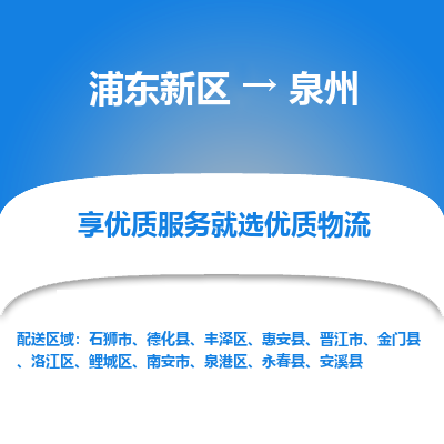 浦东新区到泉州物流公司|浦东新区到泉州货运专线