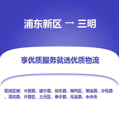 浦东新区到三明物流公司|浦东新区到三明货运专线