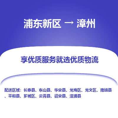 浦东新区到漳州物流公司|浦东新区到漳州货运专线