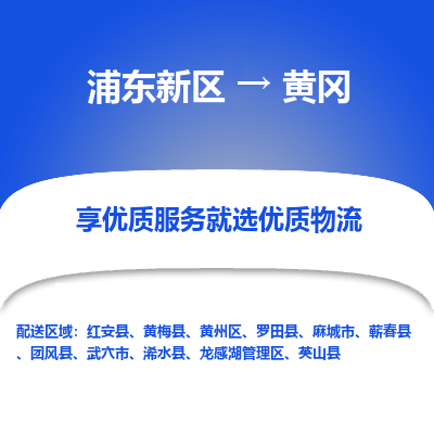 浦东新区到黄冈物流公司|浦东新区到黄冈货运专线