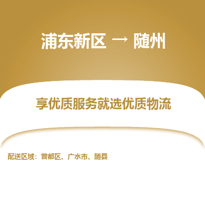 浦东新区到随州物流公司|浦东新区到随州货运专线
