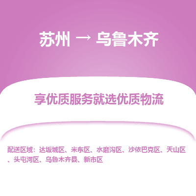 苏州到乌鲁木齐物流专线-苏州至乌鲁木齐物流公司-苏州至乌鲁木齐货运专线