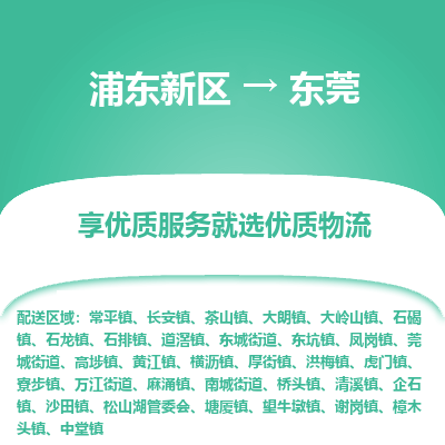 浦东新区到东莞物流公司|浦东新区到东莞货运专线
