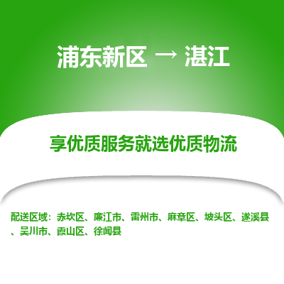 浦东新区到湛江物流公司|浦东新区到湛江货运专线