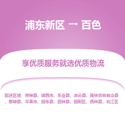 浦东新区到百色物流公司|浦东新区到百色货运专线