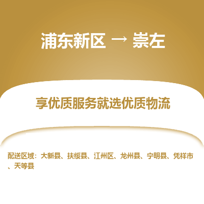 浦东新区到崇左物流公司|浦东新区到崇左货运专线