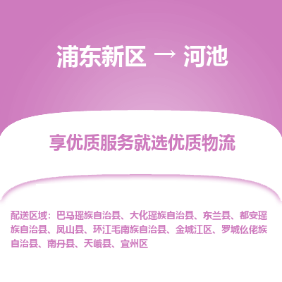浦东新区到河池物流公司|浦东新区到河池货运专线