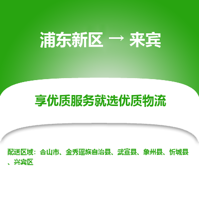 浦东新区到来宾物流公司|浦东新区到来宾货运专线