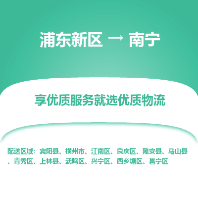 浦东新区到南宁物流公司|浦东新区到南宁货运专线