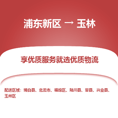 浦东新区到玉林物流公司|浦东新区到玉林货运专线