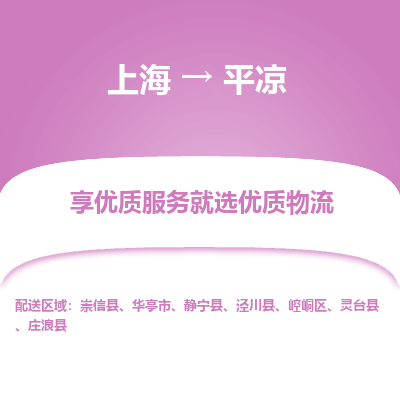 上海到平凉物流专线-上海至平凉物流公司-上海至平凉货运专线