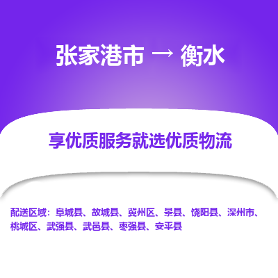 张家港到衡水物流公司|张家港市到衡水货运专线