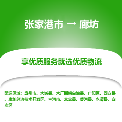张家港到廊坊物流公司|张家港市到廊坊货运专线