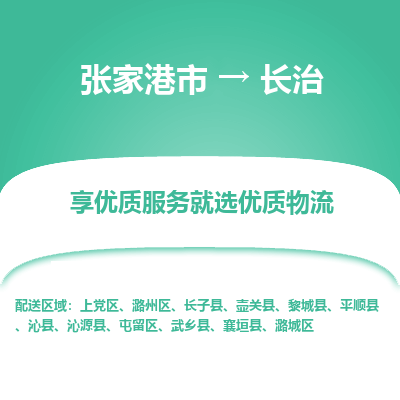 张家港到长治物流公司|张家港市到长治货运专线