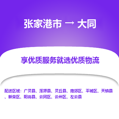 张家港到大同物流公司|张家港市到大同货运专线