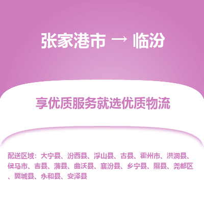 张家港到临汾物流公司|张家港市到临汾货运专线