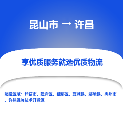 昆山市到许昌物流公司|昆山市到许昌货运专线