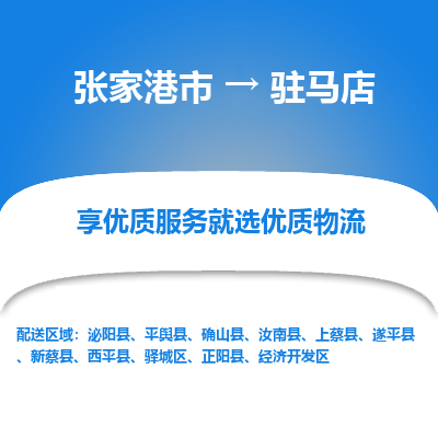 张家港到驻马店物流公司|张家港市到驻马店货运专线
