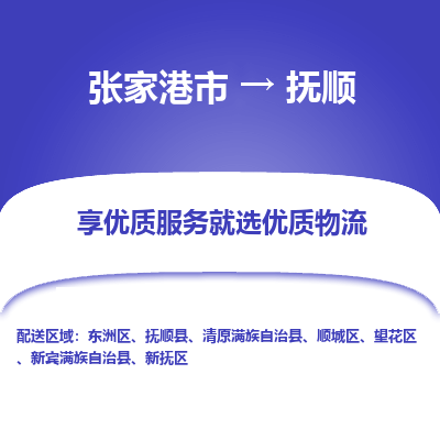 张家港到抚顺物流公司|张家港市到抚顺货运专线