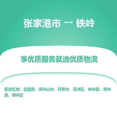 张家港到铁岭物流公司|张家港市到铁岭货运专线