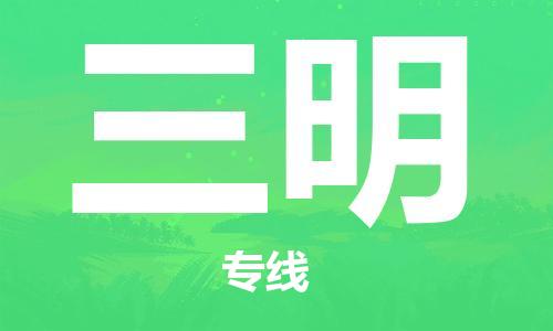 丹阳到三明物流专线|丹阳市到三明货运专线，派搬运/可装卸2024直+达+全+境