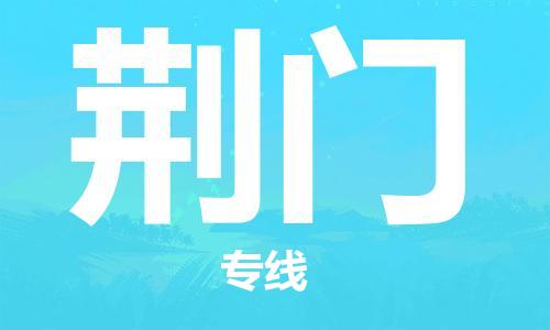 浦东新区到荆门物流专线,浦东新区物流到荆门,浦东新区至荆门货运公司
