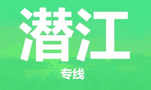丹阳到潜江物流专线|丹阳市到潜江货运专线，派搬运/可装卸2024直+达+全+境
