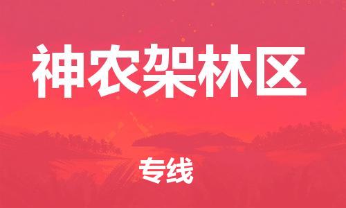 太仓到神农架林区物流公司|太仓市至神农架林区物流专线