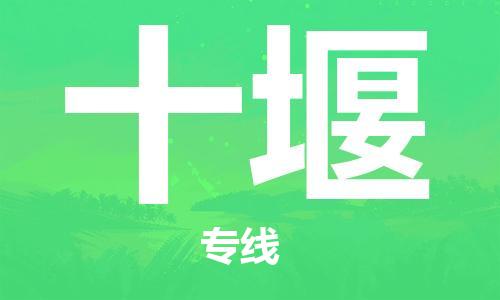 丹阳到十堰物流专线|丹阳市到十堰货运专线，派搬运/可装卸2024直+达+全+境